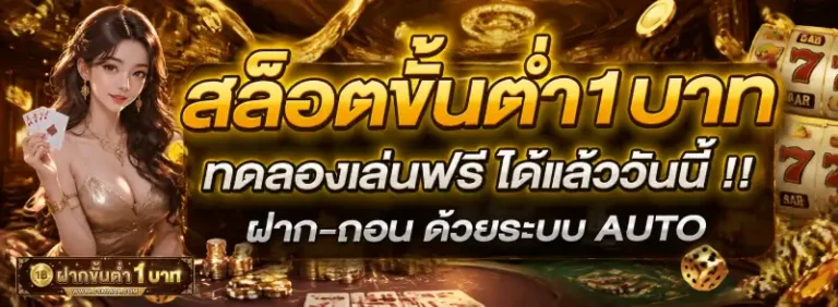 #ฝากขั้นต่ำ1บาท
