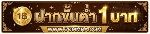 #ฝากขั้นต่ำ1บาท