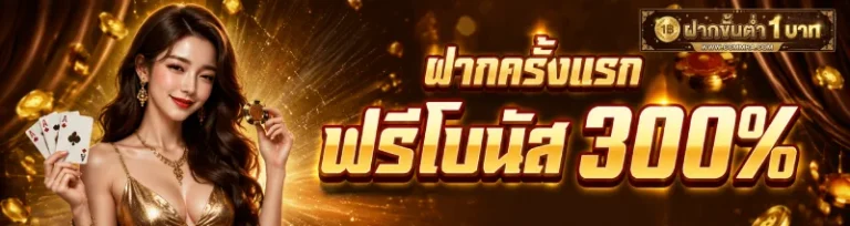 โปรโมชั่น ฝากขั้นต่ำ1บาท