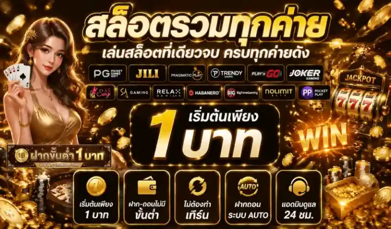 สล็อตฝากขั้นต่ำ 1 บาท