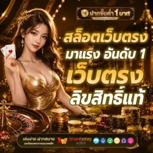 เว็บสล็อตฝาก 1 บาท